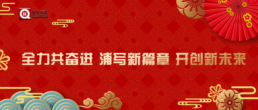 壹定发共奋进 浦写新篇章 开立异未来