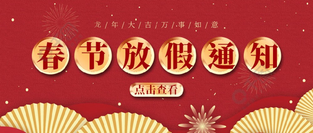 济南壹定发测试-春节放假时间，请您查收~