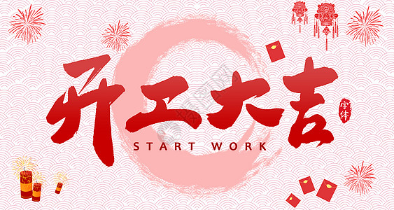 【壹定发测试】开工大吉，是祝福更是动力