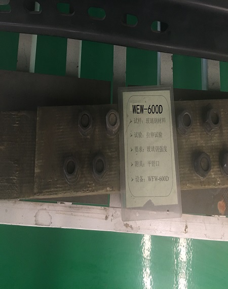 玻璃钢质料拉伸试验